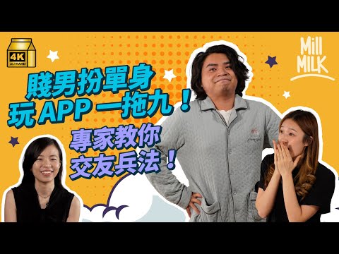 #MM｜港女大爆玩交友App被賤男瞞騙有9個女朋友 交友App可以搵到真愛？心理學家教你頭像要放4張相 增加配對成功率！讀者分享中伏經過 身高180cm變160cm？｜#Pillow_Talk #4K