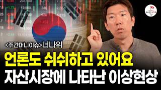 언론도 쉬쉬하고 있어요, 부동산과 주식에 나타난 이상현상(#주간머니이슈)