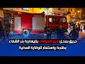 تدخل سريع للوقاية المدنية يمنع امتداد حريق محل للهواتف إلى باقي محلات قيسارية بئر الشفاء بطنجة