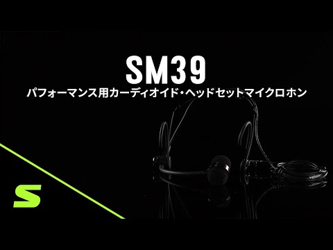 SM39 - SM39 パフォーマンス用カーディオイド・ヘッドセット