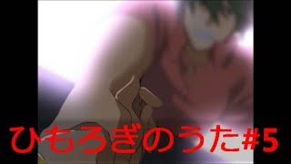 ついにエイジの真相に！！！　ひもろぎのうた#5
