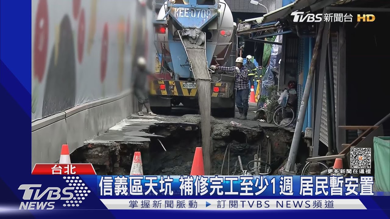 信義區天坑補修完工至少1週 居民暫安置