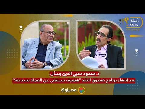 د. محمود محيي الدين يسأل: بعد انتهاء برنامج صندوق النقد "هنعرف نستغنى عن العجلة بسنادة؟" 