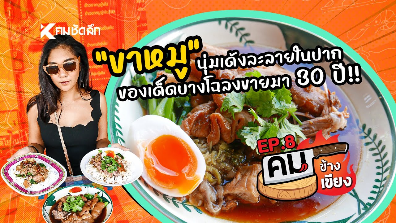 คมข้างเขียง | EP8 “ขาหมูผู้พัน” ขาหมูนุ่มเด้งละลายในปาก สมุทรปราการ