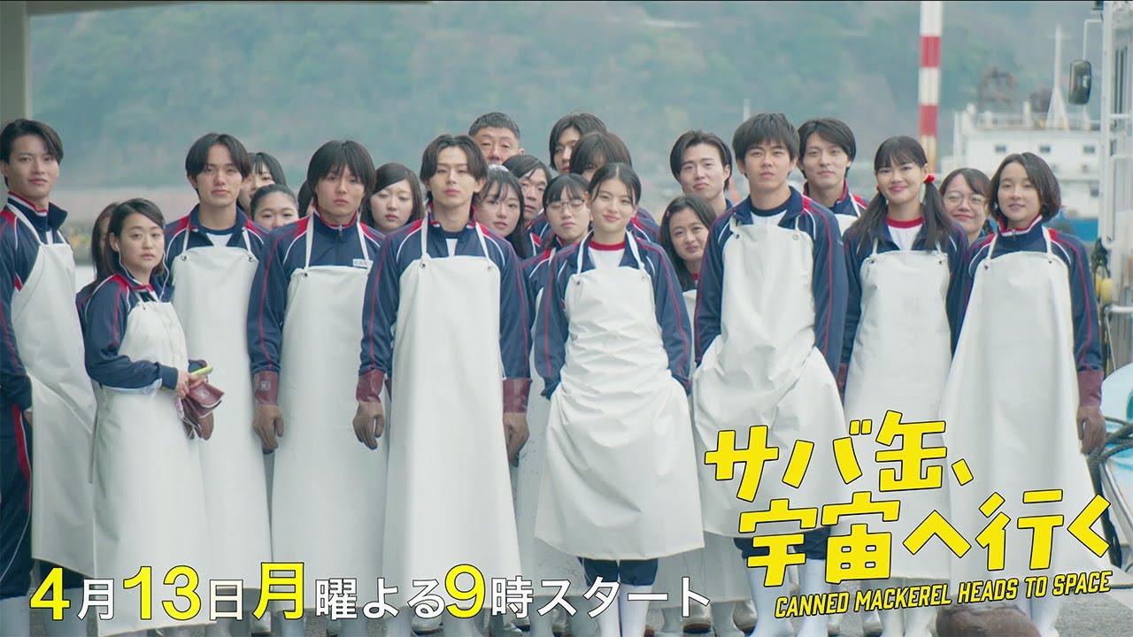第三弾！【30秒予告解禁】4月13日スタート！『サバ缶、宇宙へ行く』