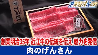 創業明治35年、肉の本場近江の老舗として近江牛の伝統を伝え、その魅力を発信『肉のげんさん』【滋賀経済NOW】2022年6月4日放送