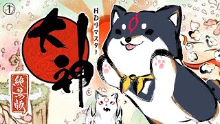 声入り→直後ゲームBGM入り - 【大神 絶景版】お初にお目にかかります我らが慈母… #1【にじさんじ/黒井しば】