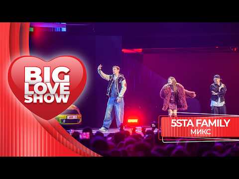 5sta Family – МИКС | BIG LOVE SHOW 2026