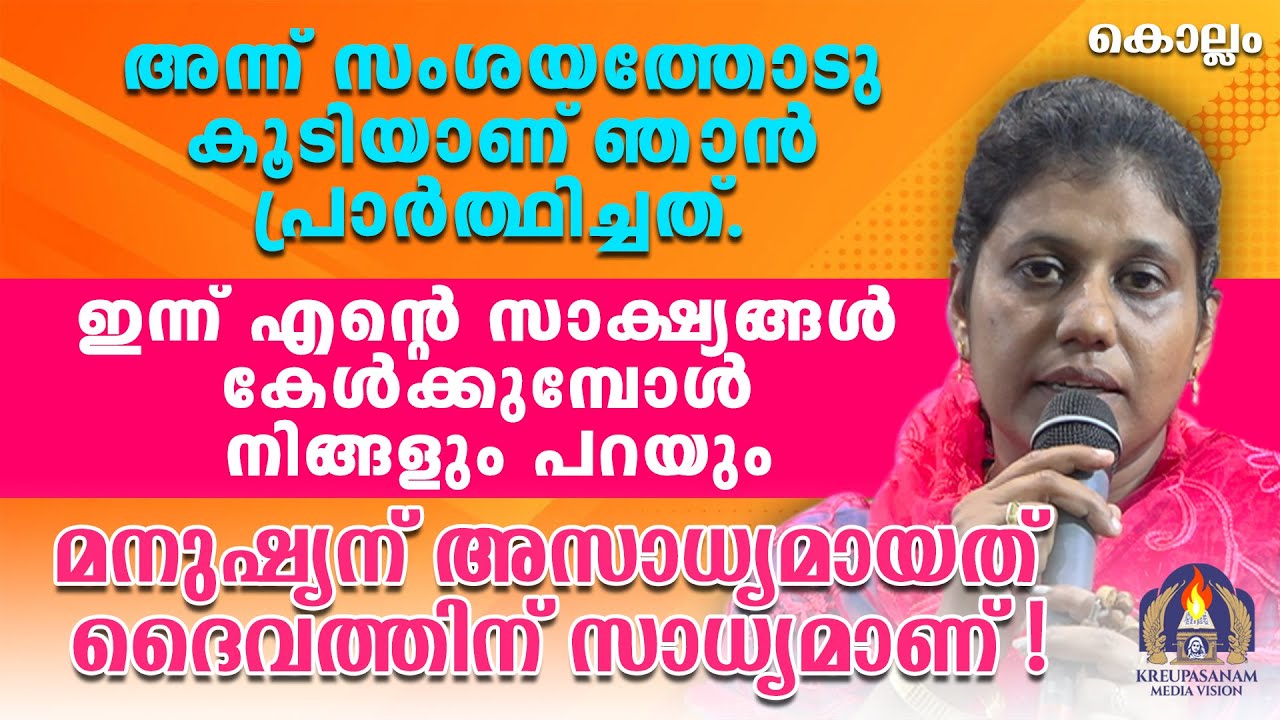 അന്ന് സംശയത്തോടു കൂടിയാണ് ഞാൻ പ്രാർത്ഥിച്ചത്.ഇന്ന് എന്റെ സാക്ഷ്യങ്ങൾ കേൾക്കുമ്പോൾ