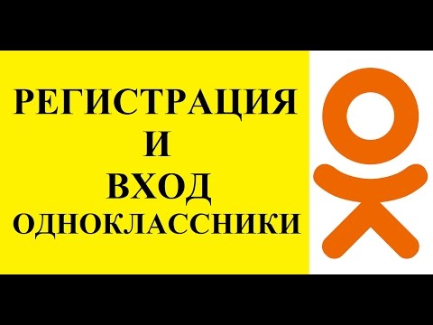 Одноклассники моя страница: регистрация и вход в #одноклассники