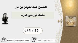 935/35 سلسلة نور على الدرب  / عبدالعزيز بن باز image