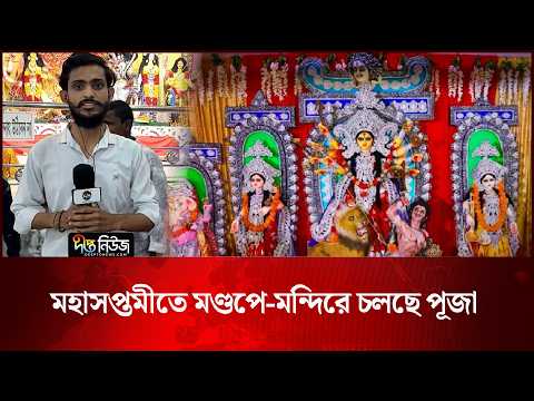 মহাসপ্তমীতে মণ্ডপে-মন্দিরে চলছে পূজা l Durga Puja l Maha Saptami l Puja Mandap l Deepto News
