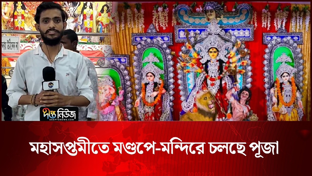 মহাসপ্তমীতে মণ্ডপে-মন্দিরে চলছে পূজা l Durga Puja l Maha Saptami l Puja Mandap l Deepto News