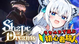 【Shape of Dreams】🔰初心者旅人の夢冒険： ラセルダ　【ホロライブ/白上フブキ】