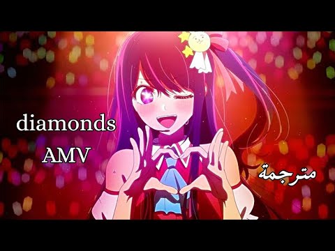 لامعة مثل الألماس اغنيه اجنبيه مؤثرة ورائعة مترجمة diamonds amv
