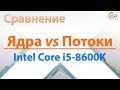 Процессор INTEL Core™ i5 8600K BX80684I58600K - видео