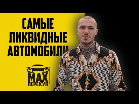 Самые ЛИКВИДНЫЕ автомобили в России. ТОП 5 САМЫХ НАДЕЖНЫХ АВТО