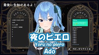 【星街すいせい】夜のピエロ (Yoru no piero) / Ado【歌枠切り抜き】(2022/03/22) Hoshimachi Suisei