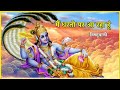 Vishnu Puran मैं धरती पर आ रहा हूं विष्णुवाणी �