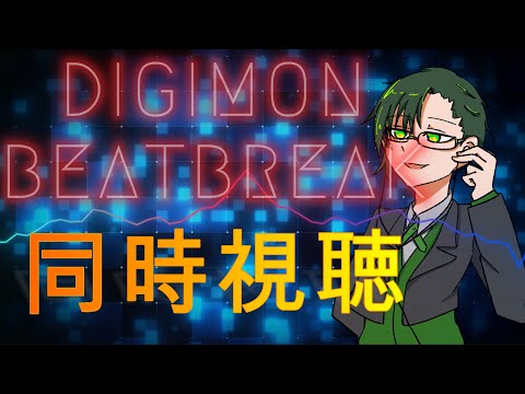 【同時視聴】DIGIMON BEATBREAK(デジモン ビートブレイク) 第32話 【#神山叶夢依/#Vtuber】