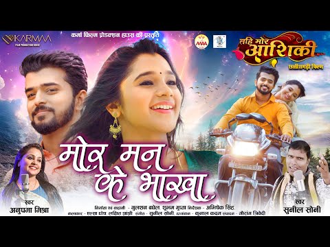 Mor Mann Ke Bhakha | Elsa Ghosh, Lakshit Jhanji | Tahi Mor Aashiki | मोर मन के भाखा | CG Movie Song