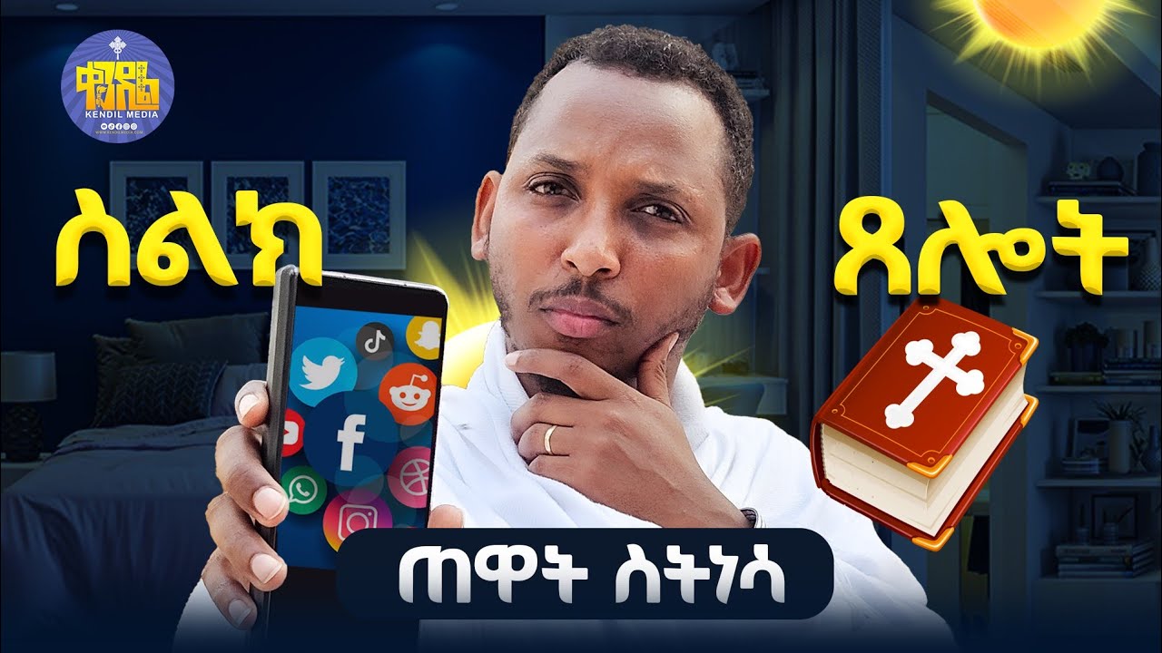 🔴"ቀንህን በምን ትጀምራለህ? ስልክ ወይስ ጸሎት?"▻ 5ቱ መፍትሔዎች || ዲያቆን ቀዳሜጸጋ ?