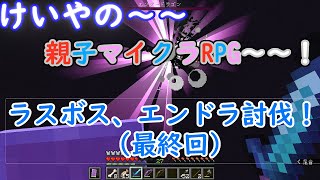 けいやの「親子マイクラRPG」実況part4(最終回)　エンドにいってエンドラ討伐！