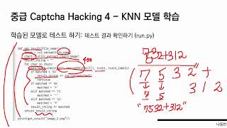 중급 Captcha Hacking ④ - KNN 모델 학습 [ Python 데이터 분석과 이미지 처리 ] (CTF Captcha Hacking Project ④)