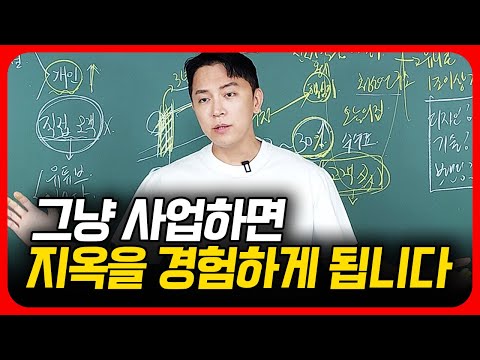 사업 함부로 했다가 인생 망가지는 분들 많습니다.