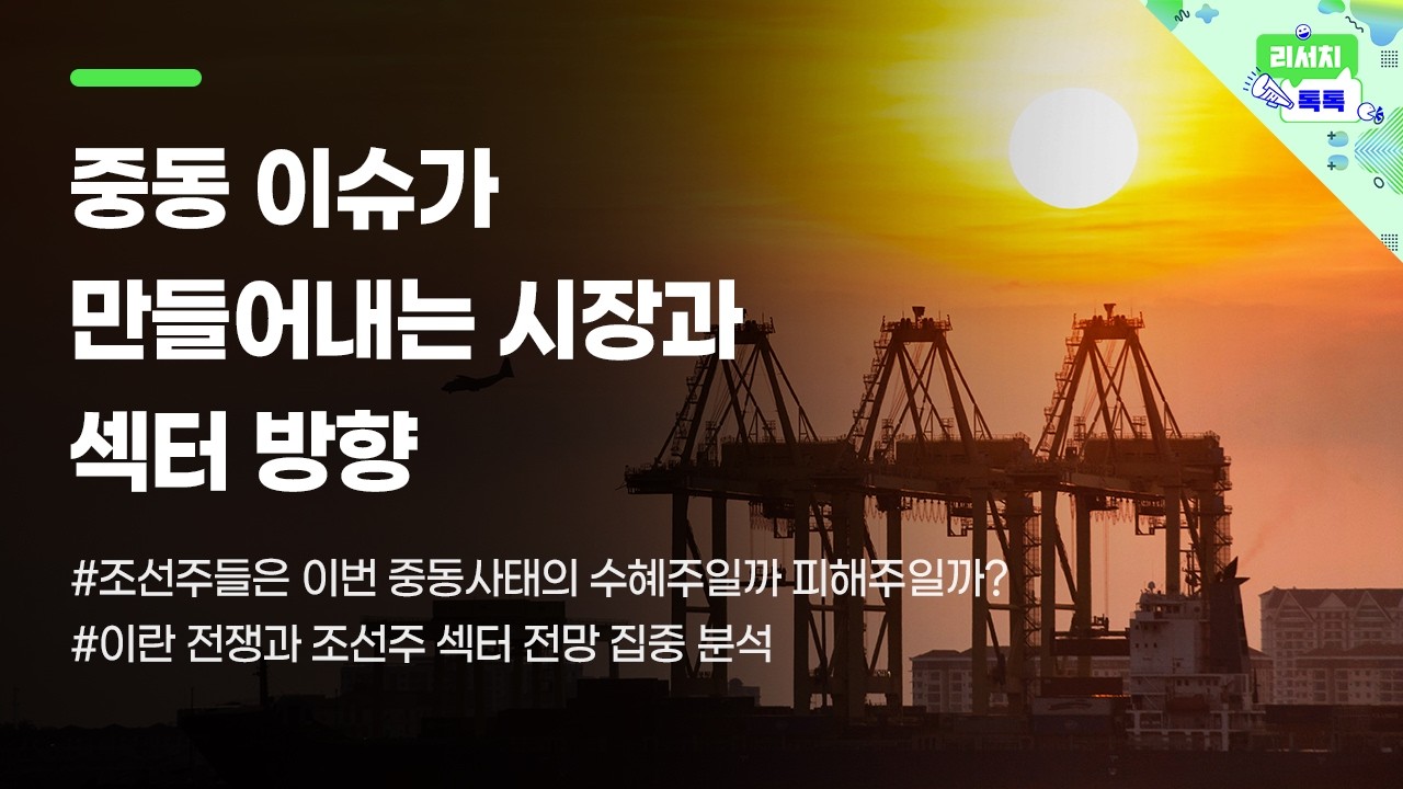 [리서치톡톡] 이란 전쟁과 조선주 섹터 전망 집중 분석