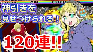 【キャプテン翼たたかえドリームチーム】#177 神引きを見せつけられる120連ガチャ！！ #キャプテン翼たたかえドリームチーム