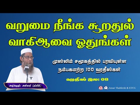 வறுமை நீங்க சூறதுல் வாகிஆவை ஓதுங்கள் (ஹதீஸ் இல - 08)