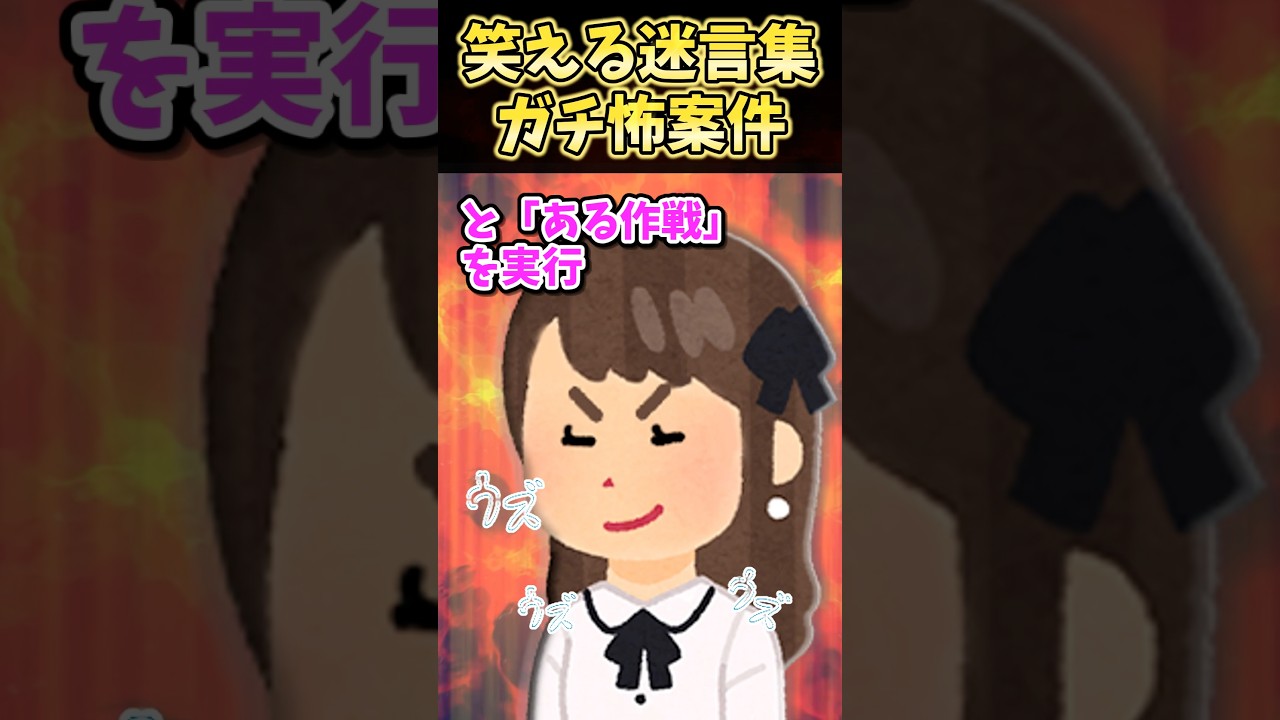 ㊗️100万再生！！笑える迷言集〜ガチ怖案件～【2ch面白スレ】#shorts