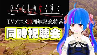 【同時視聴会】ひぐらしのなく頃にTVアニメ20周年記念特番ひぐうみ大好きVtuberと一緒にみよう