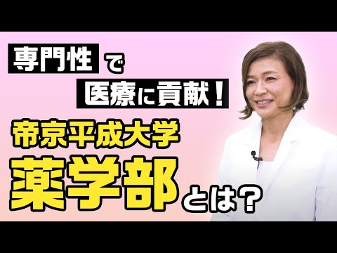 帝京平成大学-薬学部紹介動画