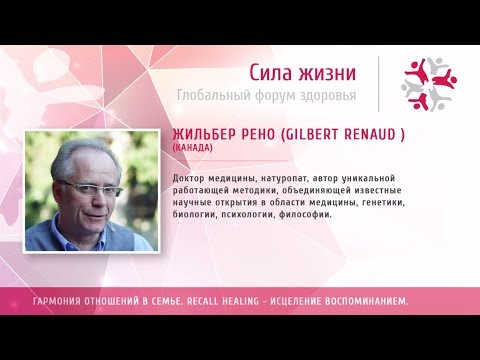 Жильбер рено исцеление воспоминанием обучение