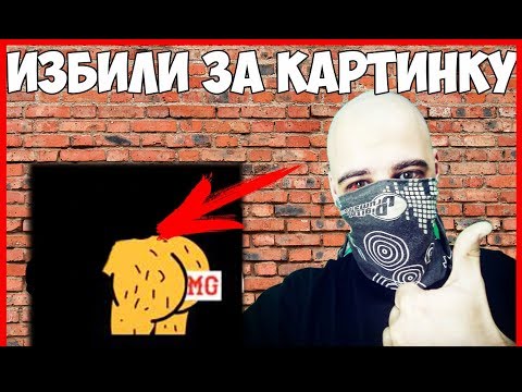 БЛОГЕРА Thujoy ИЗБИЛИ ЗА КАРТИНКУ | ШУТИТЬ НЕЛЬЗЯ!?