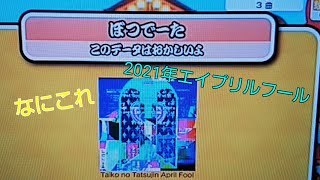 【太鼓の達人】エイプリルフールに追加された曲が色々とヤバすぎた(実況)