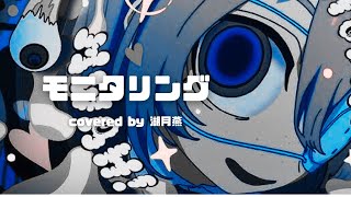 【歌ってみた】モニタリング - DECO*27 / covered by 湖月燕