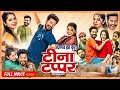Teena Tappar Ll टीना टप्पर Ll Amlesh Nagesh Elsa Ghosh Ll CG FULL MOVIE