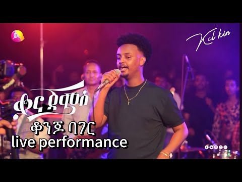 Kaleab kinfe (kal kin) ቃልአብ ክንፈ (ቃል ኪን) konjo bager live performance at Kana jams