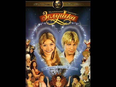 Золушка (2002) мюзикл 2 серия  HD AI Upscale