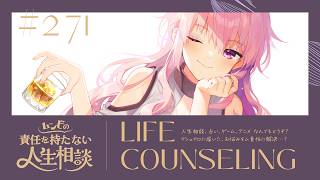 【🍷┊お悩み相談】ムンビの責任を持たない人生相談/271　#Vtuber