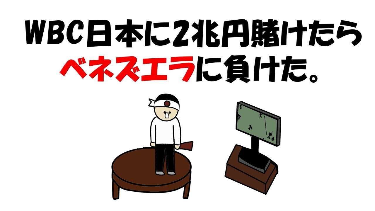 WBC日本に2兆円賭けたらベネズエラに負けた。