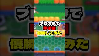 ブロスタで甲子園優勝してみた #ゲーム実況 #えふぺん #ゲーム #実況 #検証 #ブロスタ #brawlstars #スマホゲーム #ゲーム配信