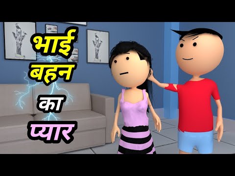 JOKE OF - BHAI BEHAN KA PYAR ( भाई बहन का प्यार ) - Bolta comedy