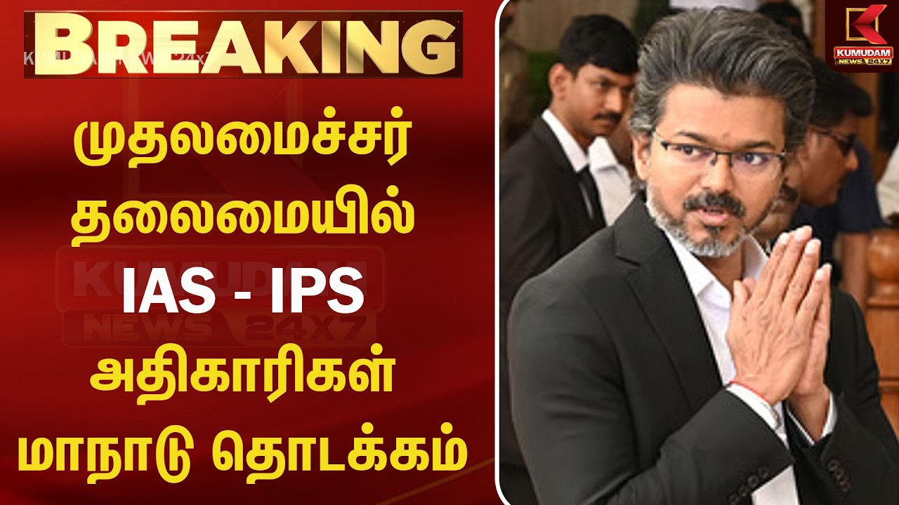 முதலமைச்சர் தலைமையில் IAS - IPS அதிகாரிகள் ஆலோசனை கூட்டம் | CM Vijay | TN Govt | Kumudam