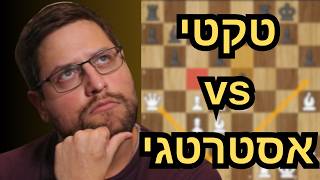 טקטיקה או אסטרטגיה – מה באמת מנצח בשחמט?