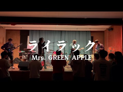 ライラック / Mrs. GREEN APPLE【cover】