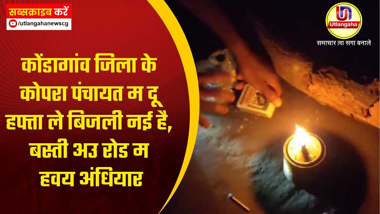 कोंडागांव जिला के कोपरा पंचायत म दू हफ्ता ले बिजली नई है, बस्ती अउ रोड म हवय अंधियार